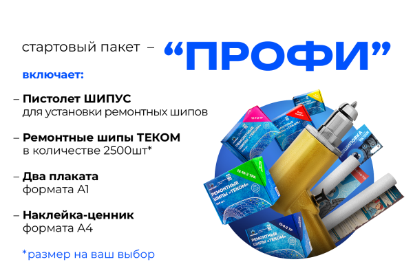 Стартовый пакет "Профи"