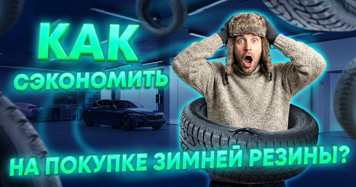Нужно купить зимнюю резину? Есть решение, которое сэкономит вам 27 000 ₽