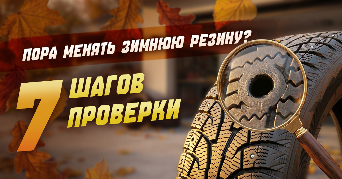 Пора менять зимнюю резину или ещё можно ездить? 7 шагов проверки перед сезоном