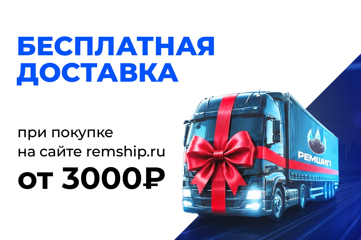 Бесплатная доставка при заказе от 3000 руб.