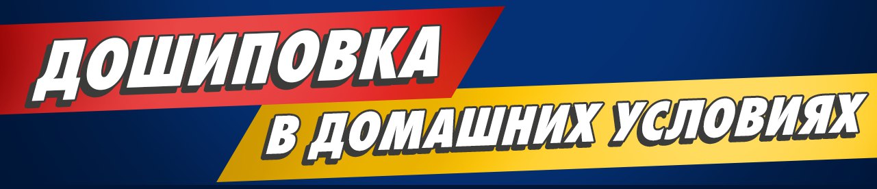 Дошиповка зимней резины в домашних условиях