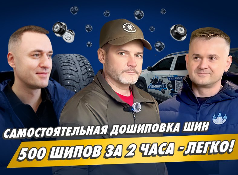 Дошиповка зимней резины в домашних условиях
