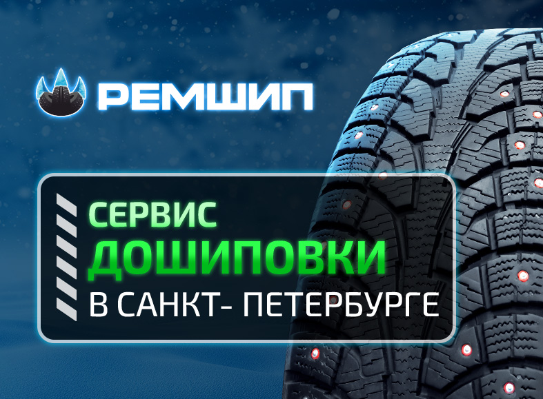 Ремшип запустил услугу дошиповки в Санкт-Петербурге!