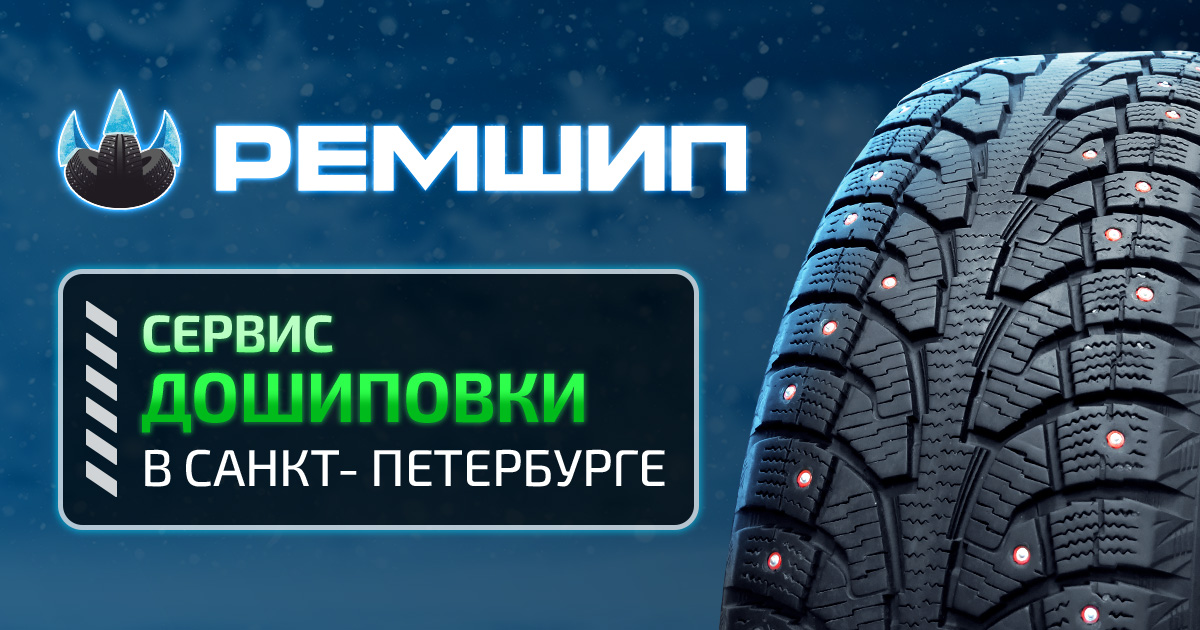 Ремшип запустил услугу дошиповки в Санкт-Петербурге!
