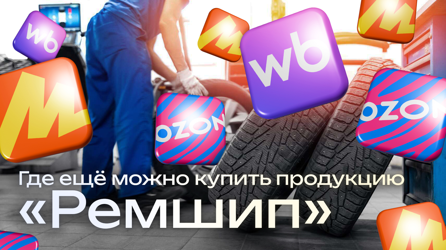 Где ещё можно купить ремонтные шипы и оборудование для дошиповки от «Ремшип»?