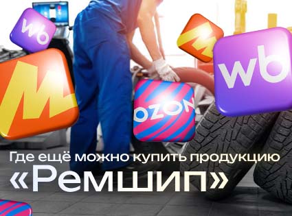Где ещё можно купить ремонтные шипы и оборудование для дошиповки от «Ремшип»?