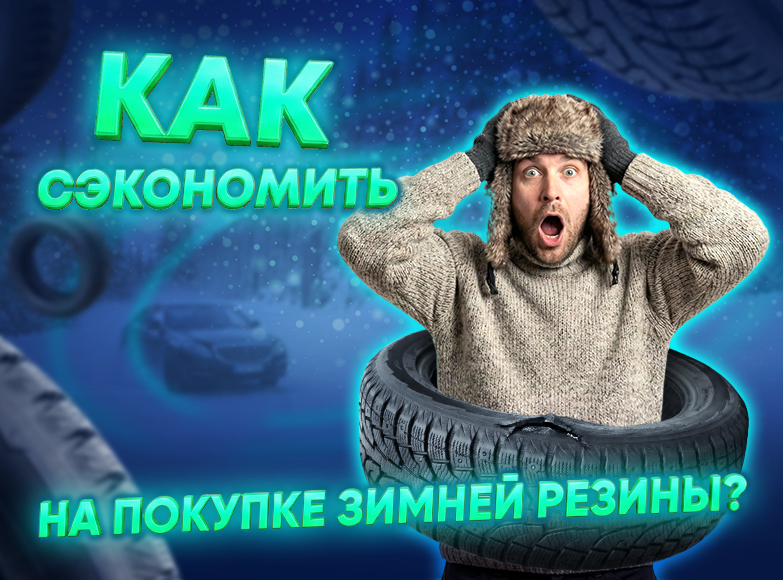 Нужно купить зимнюю резину? Есть решение, которое сэкономит вам 27 000 ₽