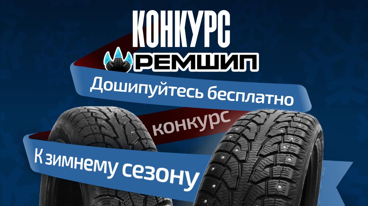 Конкурс от компании «Ремшип»: дошипуйся БЕСПЛАТНО к зимнему сезону