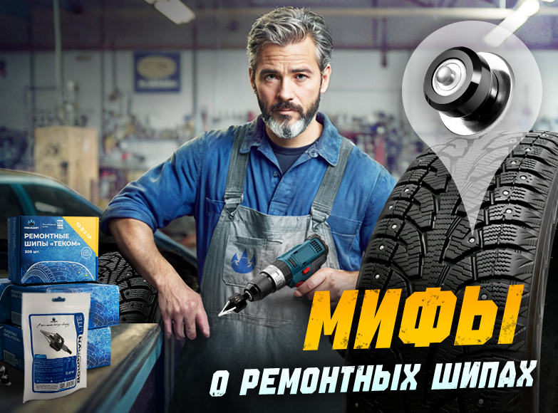 Дошиповка зимних шин: 5 главных мифов о ремонтных шипах. Когда можно сэкономить на покупке новой резины?