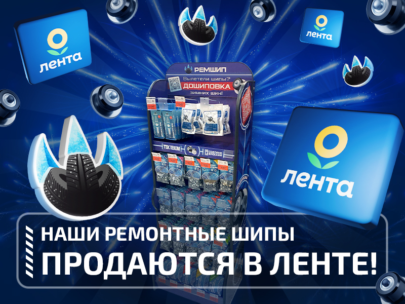 Продукция компании «Ремшип» теперь и в гипермаркетах «Лента»﻿!