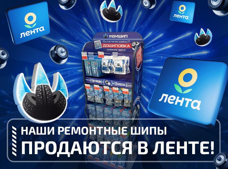 Продукция компании «Ремшип» теперь и в гипермаркетах «Лента»﻿!