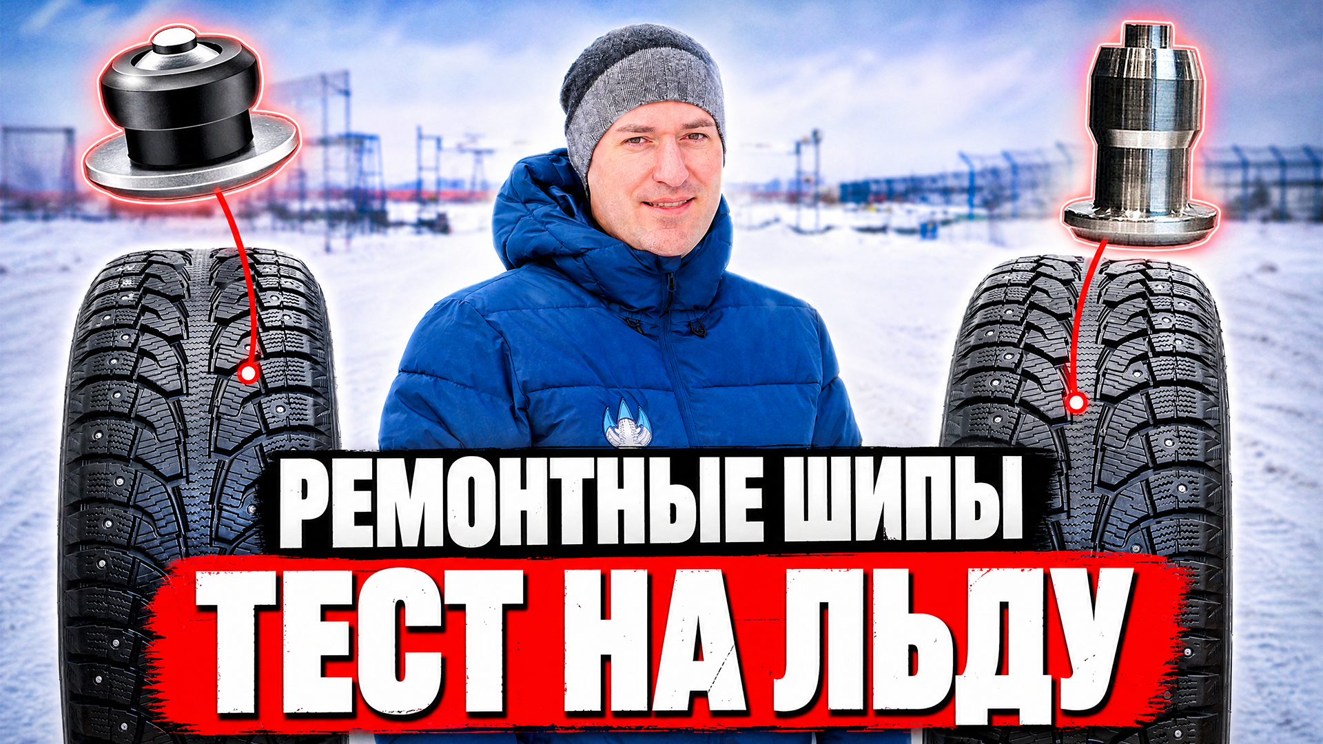 Ремонтные шипы: работают или нет? Большой тест на льду