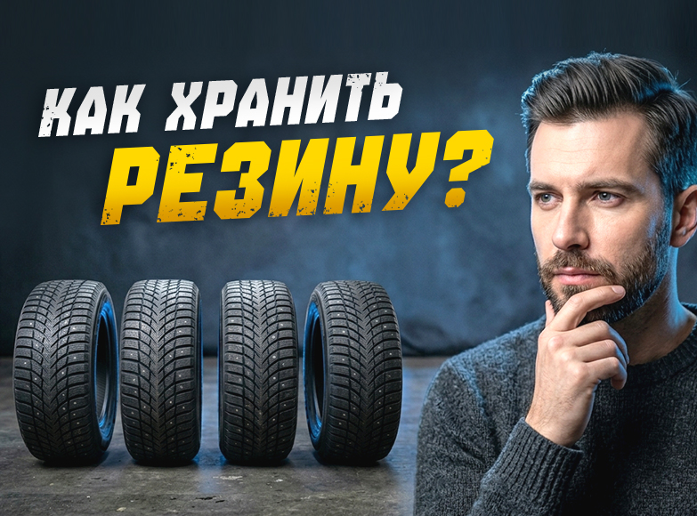 Когда переобуваться на летнюю резину и как хранить зимние шины правильно