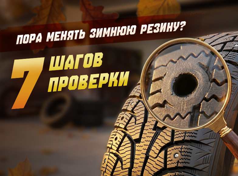 Пора менять зимнюю резину или ещё можно ездить? 7 шагов проверки перед сезоном