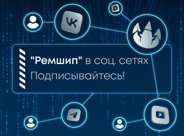 Подписывайтесь на соцсети «Ремшип»