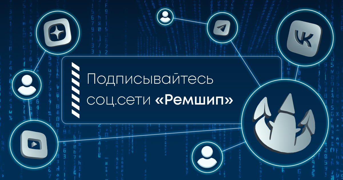 Подписывайтесь на соцсети «Ремшип»