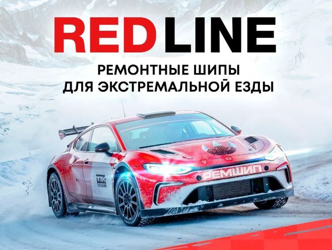 Линейка RED LINE