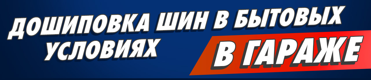 Ремшип дошипует вашу зимнюю резину в любых условиях!