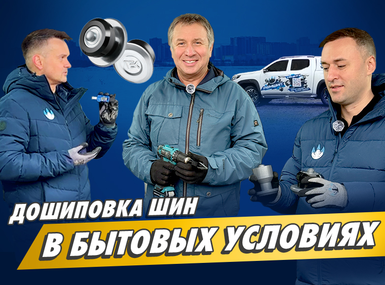 Ремшип дошипует вашу зимнюю резину в любых условиях!