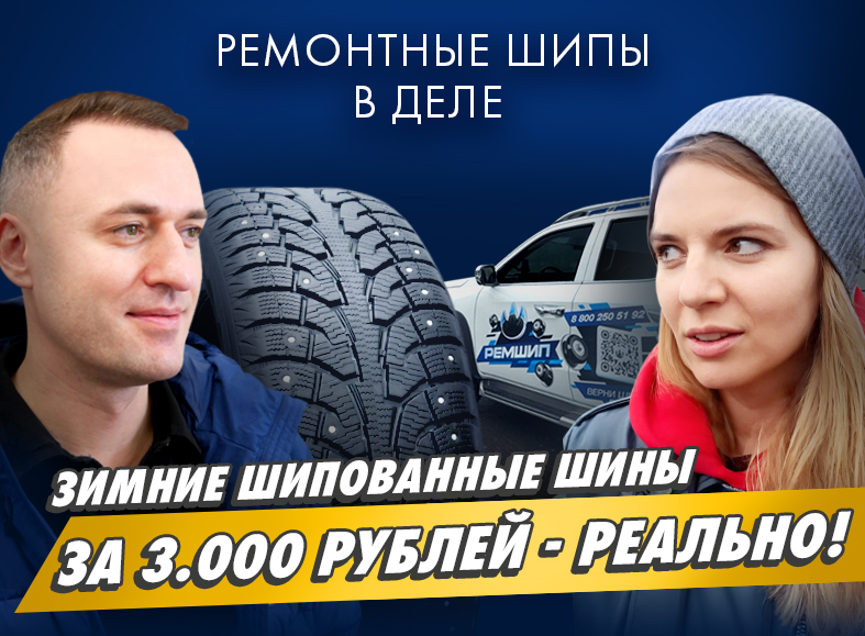 Дошиповка от Ремшип. Справится даже девушка!